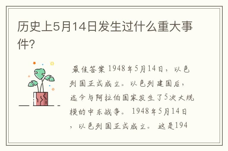 历史上5月14日发生过什么重大事件?