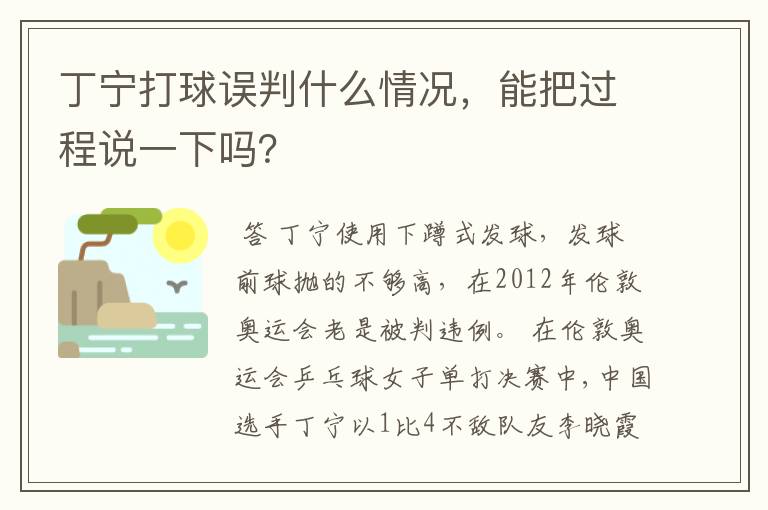 丁宁打球误判什么情况,能把过程说一下吗?