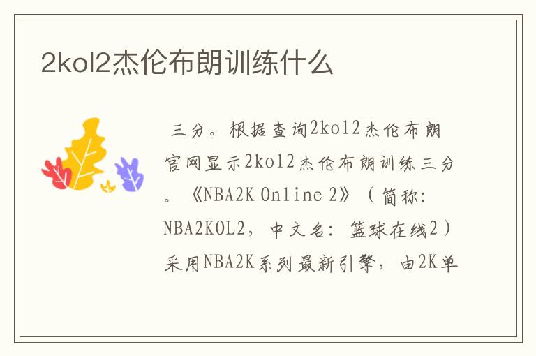2kol2杰伦布朗训练什么