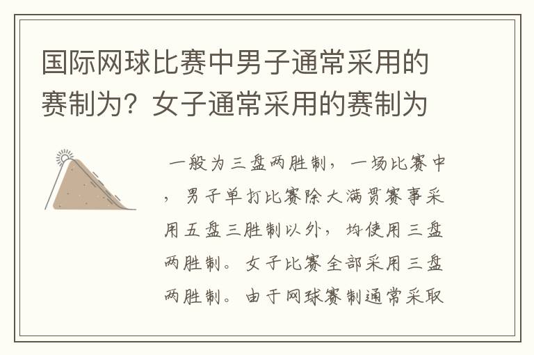 国际网球比赛中男子通常采用的赛制为?女子通常采用的赛制为?