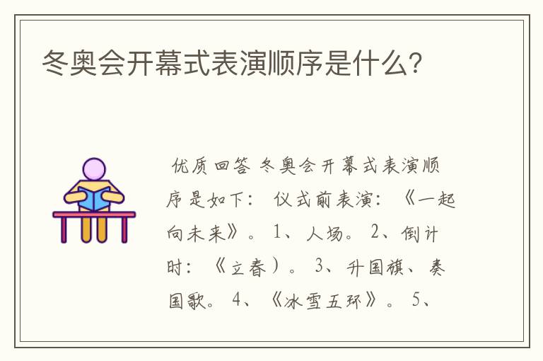 冬奥会开幕式表演顺序是什么?