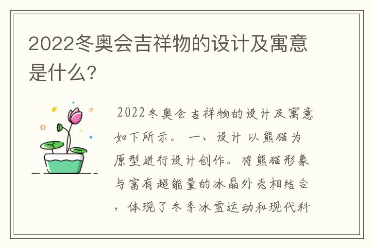 2022冬奥会吉祥物的设计及寓意是什么?