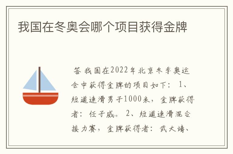 我国在冬奥会哪个项目获得金牌