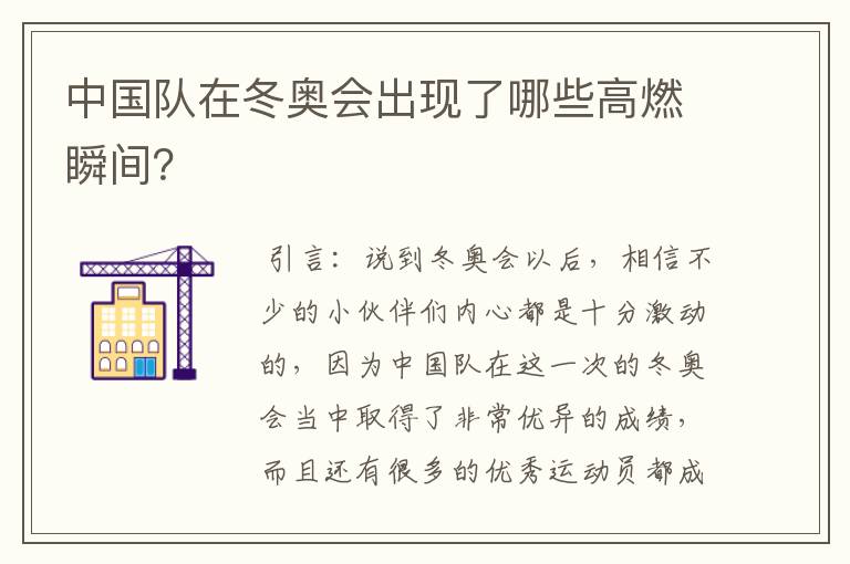 中国队在冬奥会出现了哪些高燃瞬间？