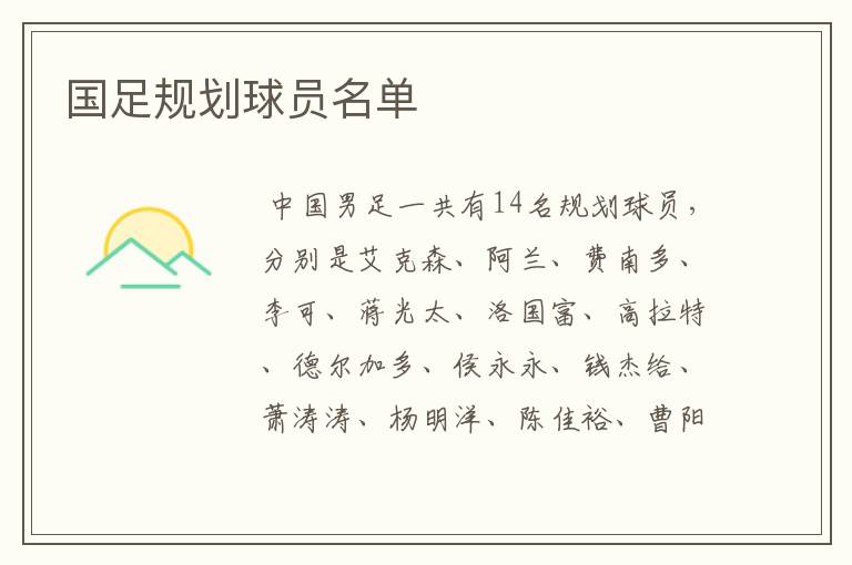 国足规划球员名单