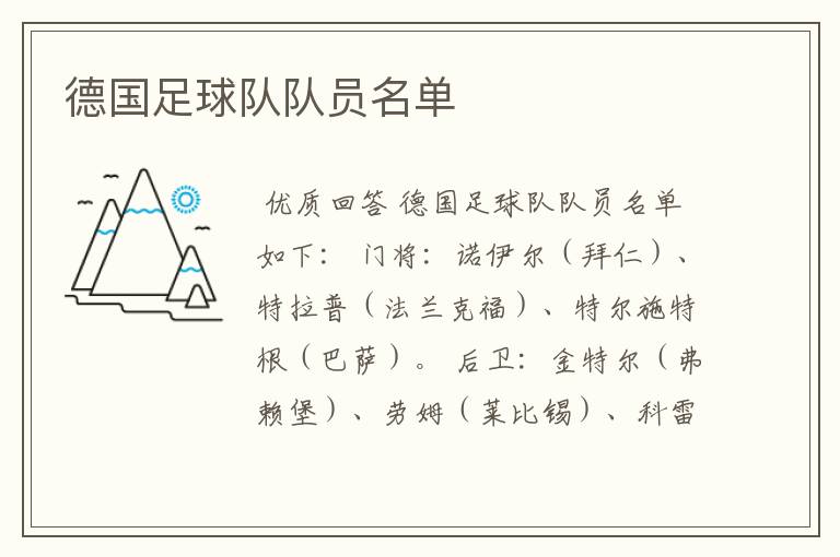 德国足球队队员名单