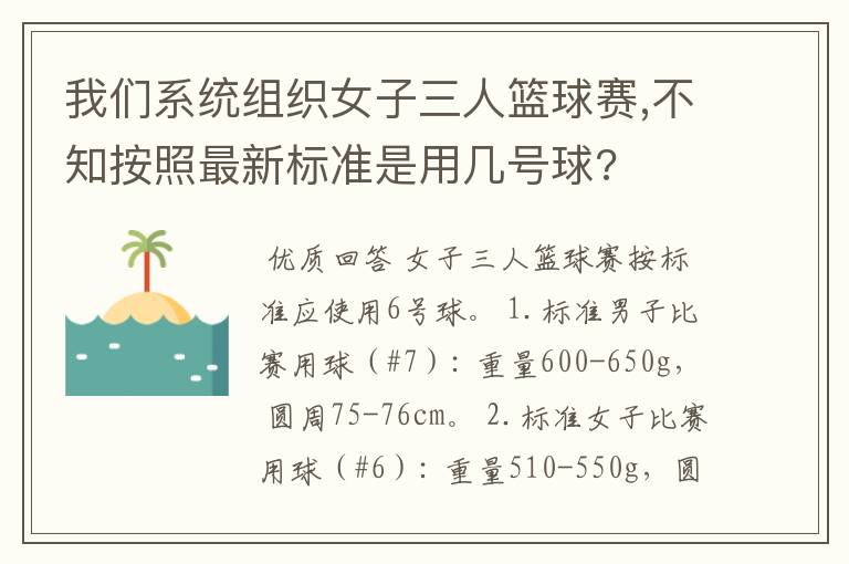 我们系统组织女子三人篮球赛,不知按照最新标准是用几号球?