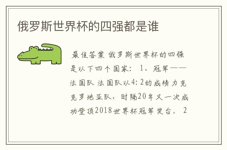 俄罗斯世界杯的四强都是谁