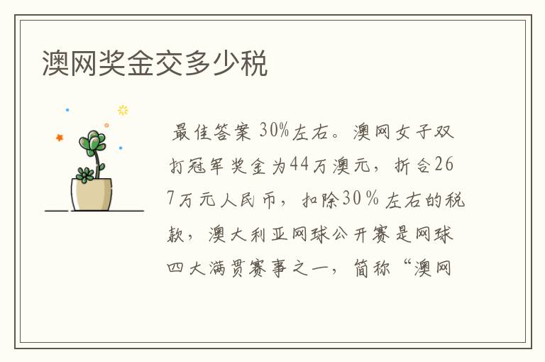 澳网奖金交多少税