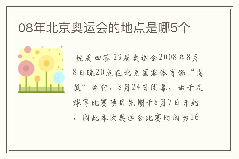 08年北京奥运会的地点是哪5个