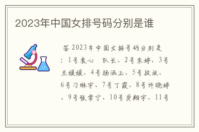 2023年中国女排号码分别是谁