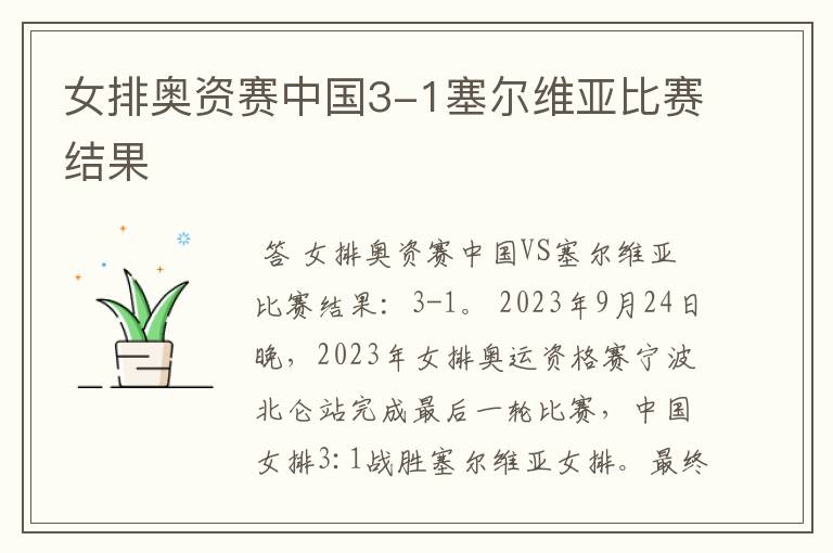 女排奥资赛中国3-1塞尔维亚比赛结果