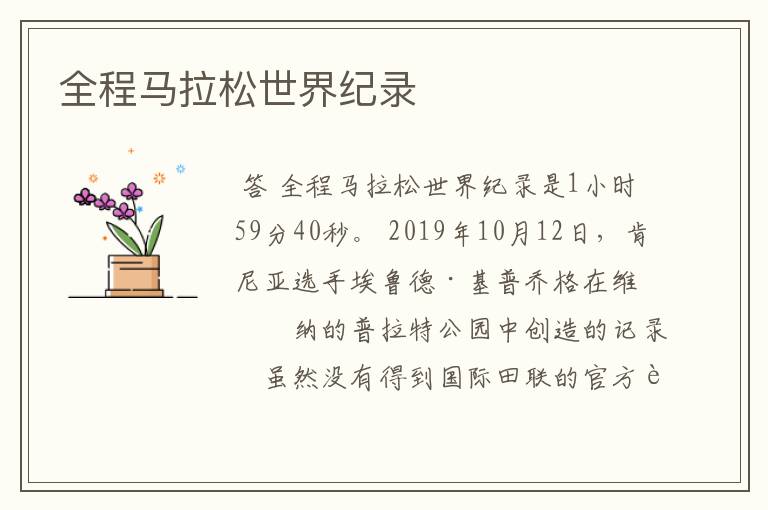 全程马拉松世界纪录