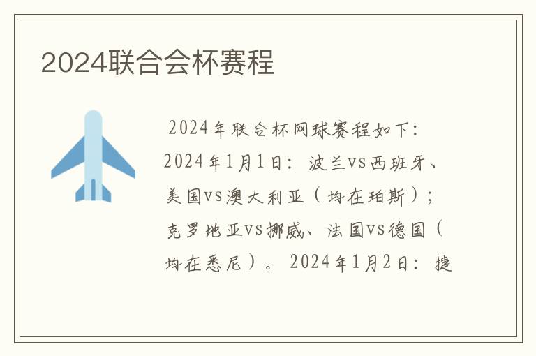 2024联合会杯赛程