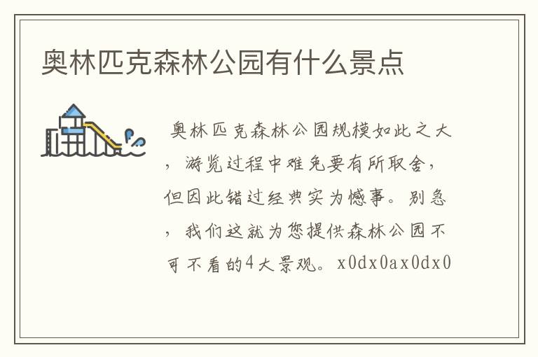 奥林匹克森林公园有什么景点