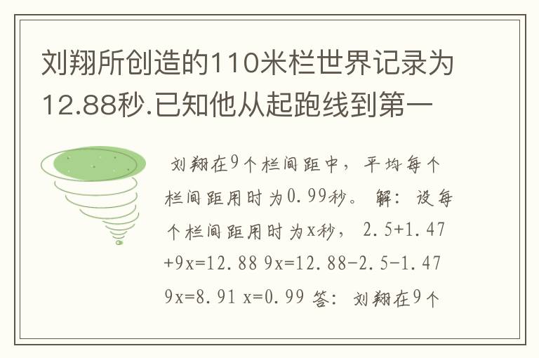 刘翔所创造的110米栏世界记录为12.88秒.已知他从起跑线到第一个栏所用的时间为2.5秒,最后一个栏到终点时间