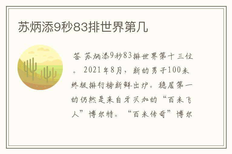 苏炳添9秒83排世界第几