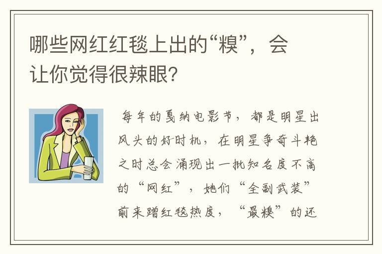 哪些网红红毯上出的“糗”，会让你觉得很辣眼？