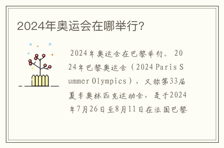 2024年奥运会在哪举行?