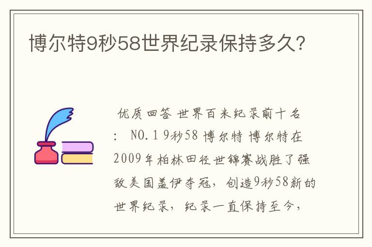 博尔特9秒58世界纪录保持多久?