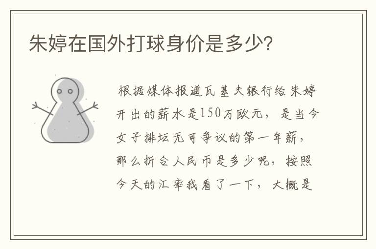 朱婷在国外打球身价是多少?