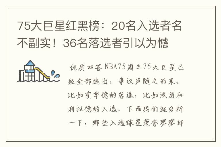 75大巨星红黑榜:20名入选者名不副实!36名落选者引以为憾