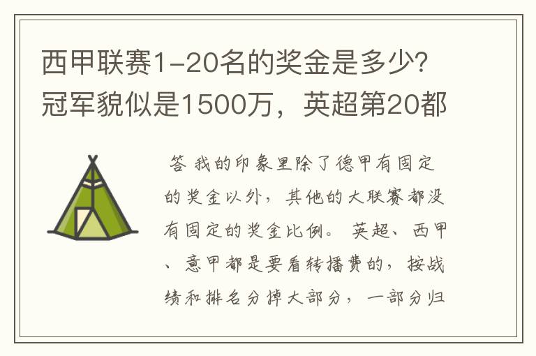 西甲联赛1-20名的奖金是多少?冠军貌似是1500万,英超第20都是4000万呀!