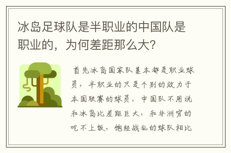 冰岛足球队是半职业的中国队是职业的,为何差距那么大?