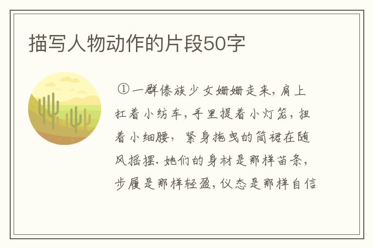 描写人物动作的片段50字