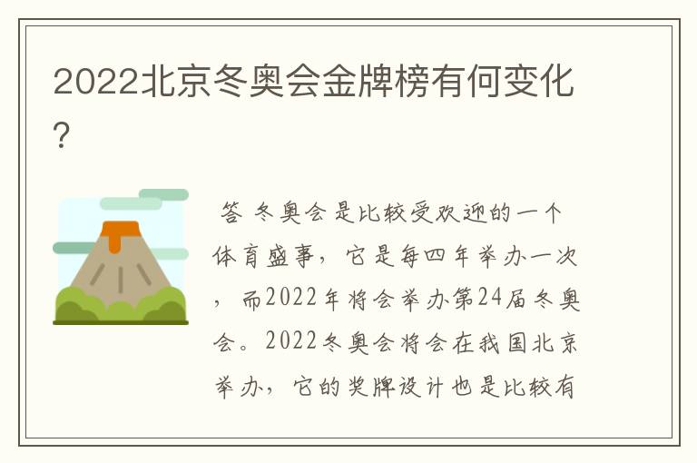 2022北京冬奥会金牌榜有何变化？