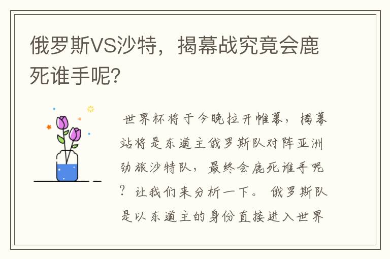 俄罗斯VS沙特,揭幕战究竟会鹿死谁手呢?