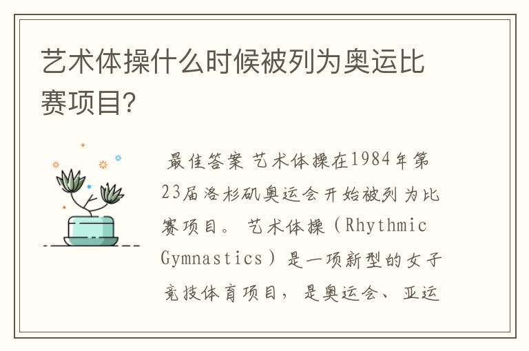 艺术体操什么时候被列为奥运比赛项目?