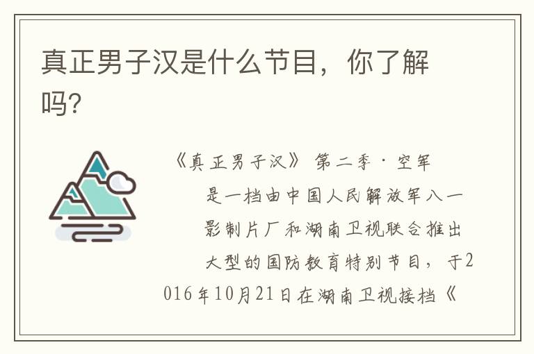 真正男子汉是什么节目，你了解吗？