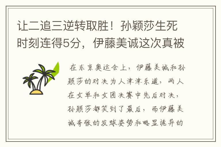 让二追三逆转取胜!孙颖莎生死时刻连得5分,伊藤美诚这次真被打哭了