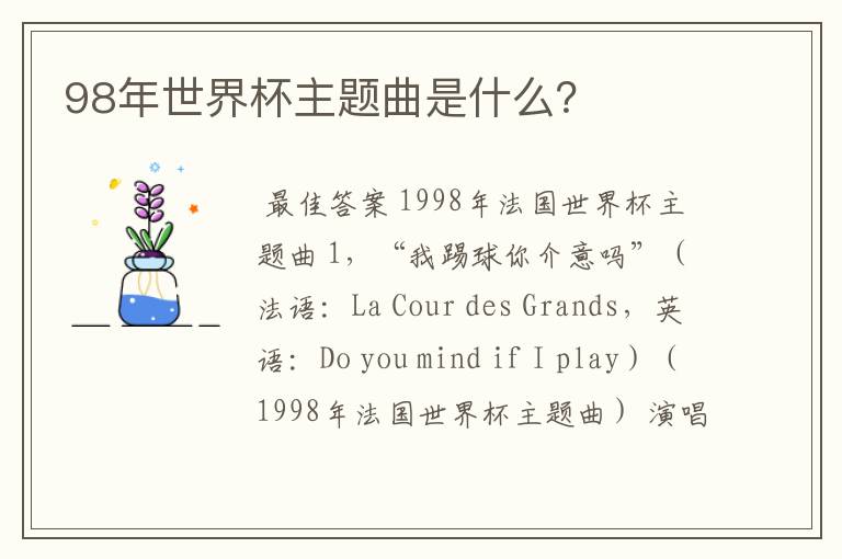 98年世界杯主题曲是什么?
