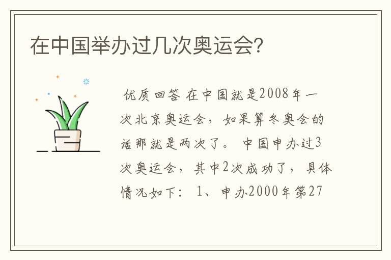 在中国举办过几次奥运会？