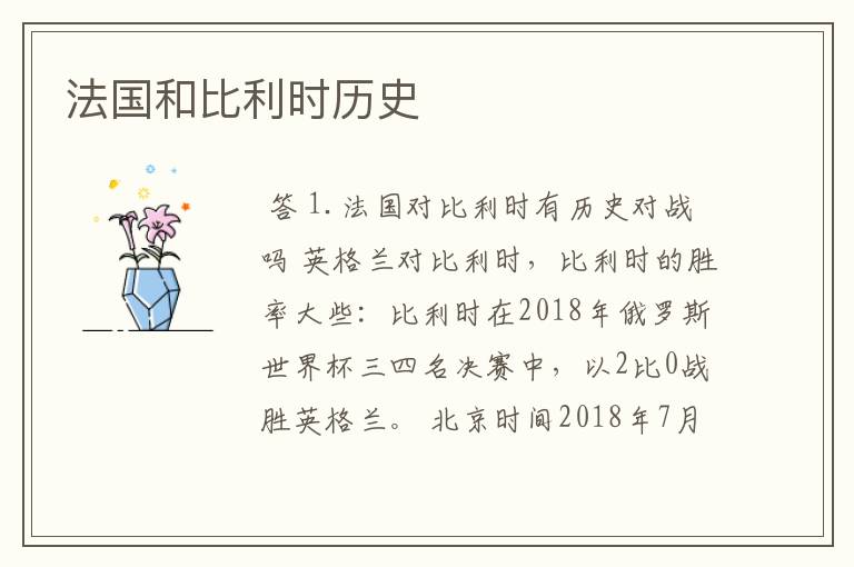 法国和比利时历史