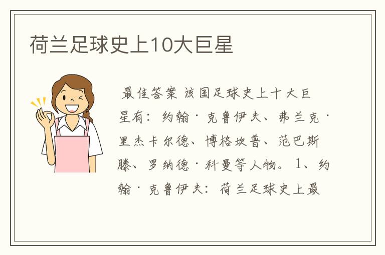 荷兰足球史上10大巨星
