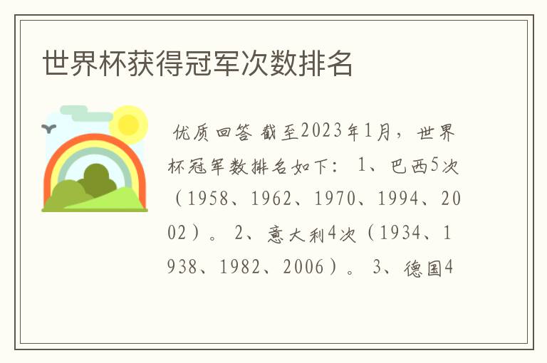 世界杯获得冠军次数排名