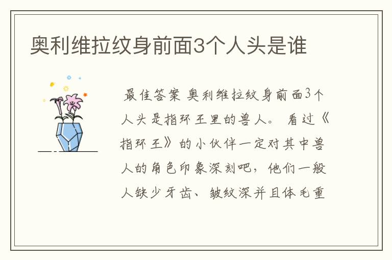 奥利维拉纹身前面3个人头是谁