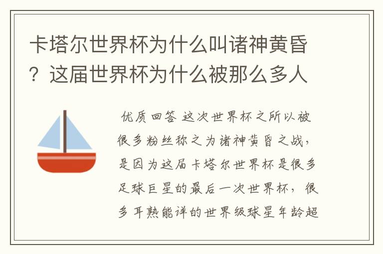 卡塔尔世界杯为什么叫诸神黄昏?这届世界杯为什么被那么多人珍视?