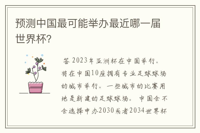 预测中国最可能举办最近哪一届世界杯?