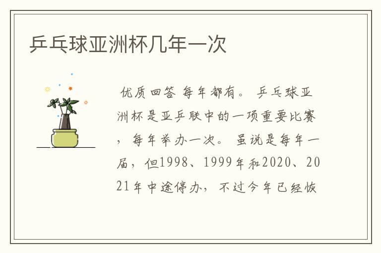 乒乓球亚洲杯几年一次