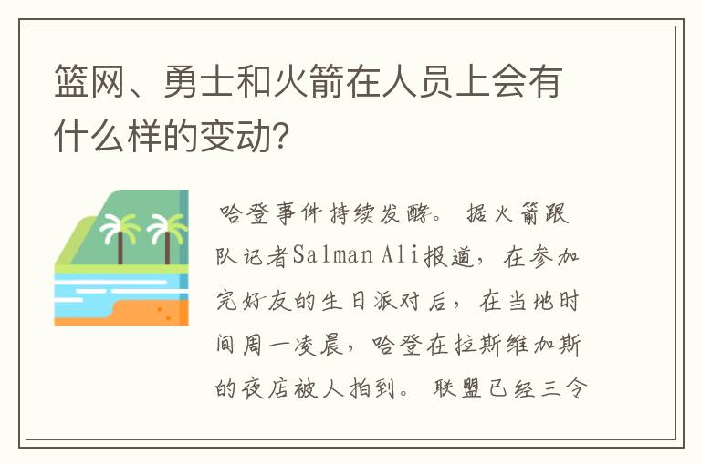 篮网、勇士和火箭在人员上会有什么样的变动？