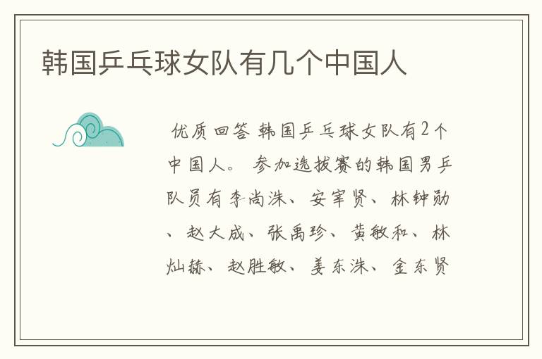 韩国乒乓球女队有几个中国人