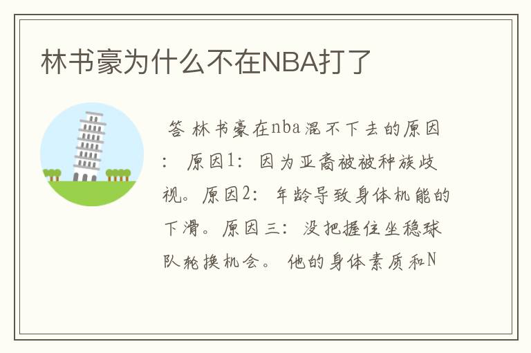 林书豪为什么不在NBA打了