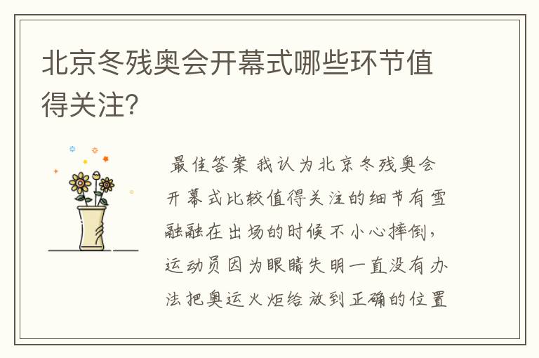 北京冬残奥会开幕式哪些环节值得关注?