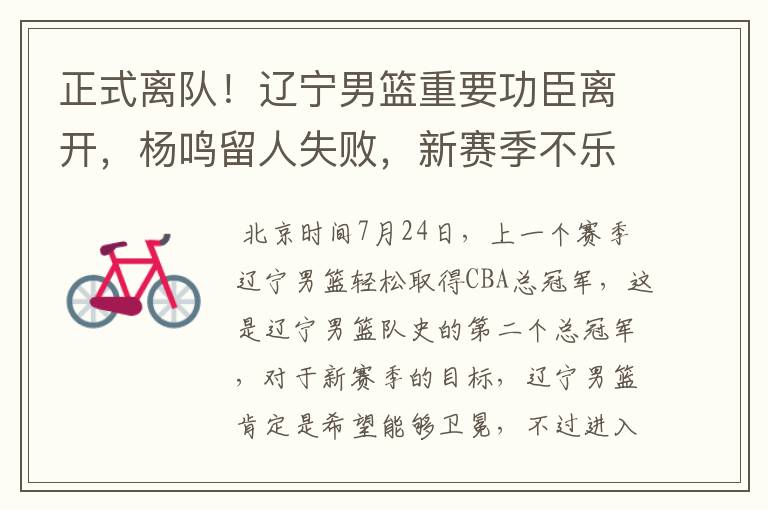 正式离队!辽宁男篮重要功臣离开,杨鸣留人失败,新赛季不乐观