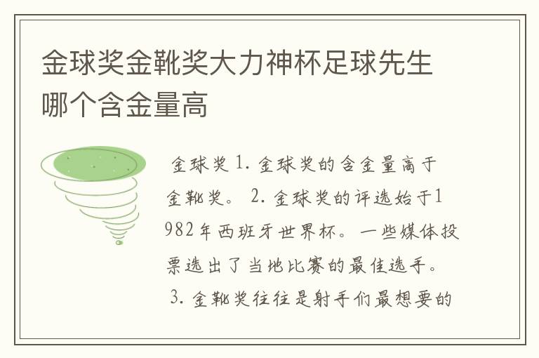 金球奖金靴奖大力神杯足球先生哪个含金量高