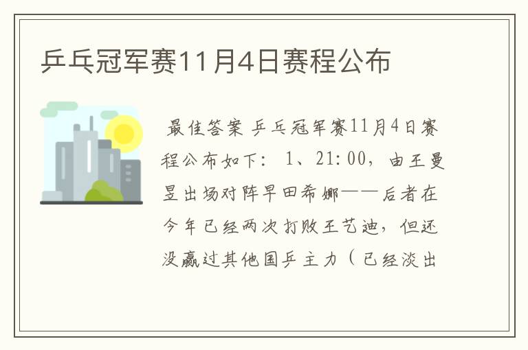 乒乓冠军赛11月4日赛程公布